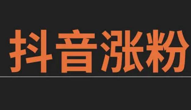 抖音吸粉的方法有哪些（6個(gè)抖音漲粉技巧）